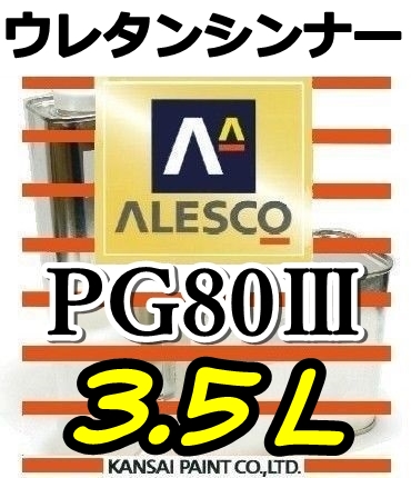 ◆PGシンナー3.5L／関西ペイント・ウレタンシンナー　PG80塗料・クリヤー希釈用　_画像1