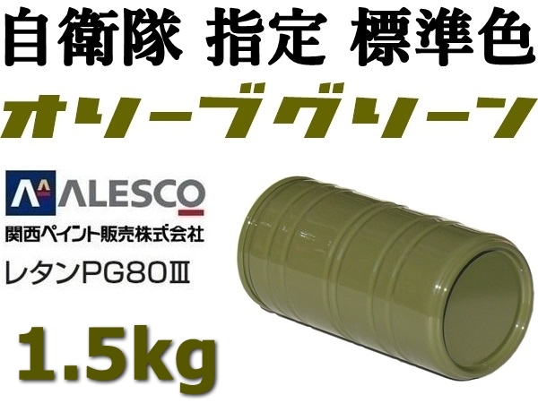 ◆関ペ PG80★防衛省・自衛隊標準色【 オリーブグリーン 原液1.5kg 】車輌用２液ウレタン樹脂塗料／高耐候性・耐ガソリン ◆塗替・鈑金塗装_★他の量でも出品しています。