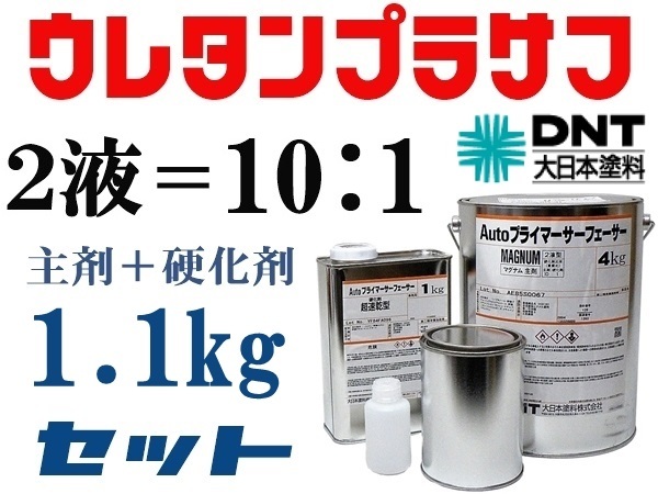 DNT【Autoプライマーサーフェーサーマグナム 】大日本塗料■２液ウレタンプラサフ／1.1kgセット★鈑金塗装・下地塗料★他社塗料の上塗りOK_★小分け品です。