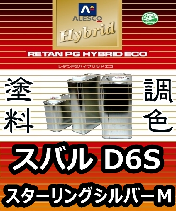 re tongue PG hybrid eko toning paints [ Subaru | Toyota D6S: sterling silver M: dilution settled 500g ].pe1 fluid base coat |PGHB metallic 