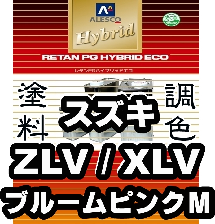 レタンPGハイブリッドエコ 調色塗料【スズキ ZLV／XLV ブルームピンクM 希釈済500g】関西ペイント PGHB 1液ベースコート／●ワゴンR_画像1