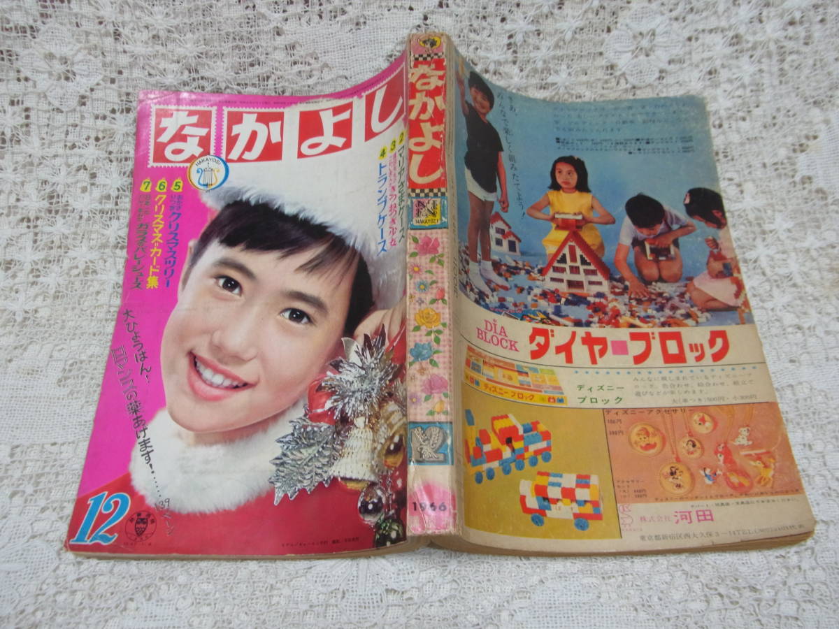 本☆講談社少女雑誌「なかよし」昭和41年12月号1966中村キャローン・はまえりこ松本零士楳図かずお高橋真琴牧美也子田村セツコ水野豪人　　_画像1