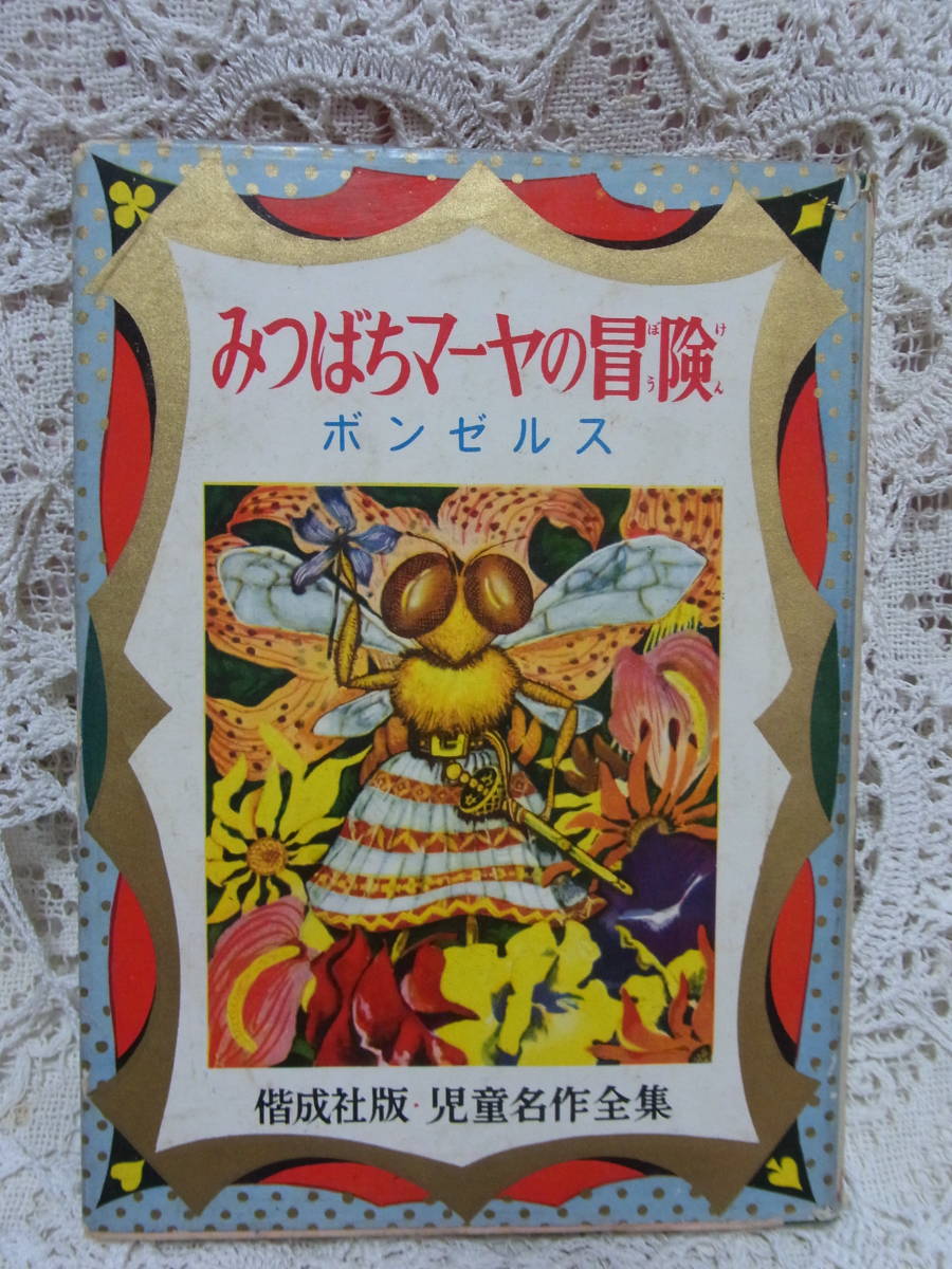 本☆「みつばちマーヤの冒険」ボンゼリス　北川千代　斎藤博之　沢田重隆装　偕成社版児童名作全集　偕成社昭和34年1959重版カバー　_画像2