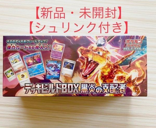 リアル 新品未開封 ポケモンカードゲーム 黒炎の支配者 デッキビルド