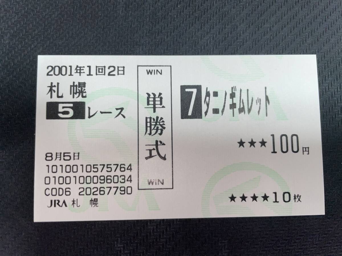 欲しいの 現地単勝馬券 タニノギムレット 全8戦 終了したレースの馬券