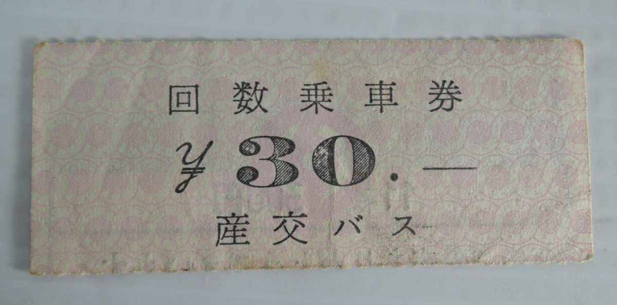 *01G Showa Retro # Kumamoto city traffic department / Kyushu production . bus number of times passenger ticket # Kumamoto city . bus (2015 year waste stop )/ Kumamoto prefecture 