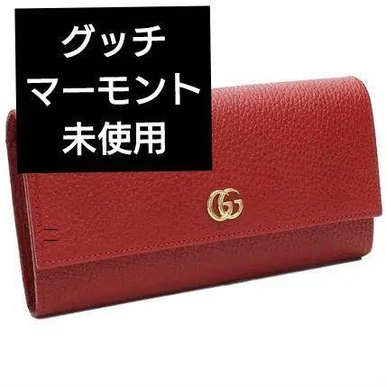 【定価１０万】グッチ 長財布 マーモント　長財布　レッド　赤　美品　未使用　赤　GG レア　GUCCI_画像1