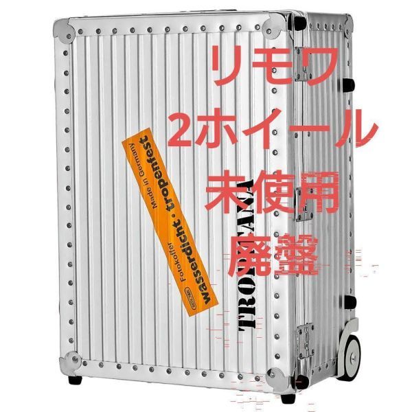 [ records out of production ultra rare ] Rimowa RIMOWA 37008002 carry bag Toro pi Carna 40L unused beautiful goods aluminium suitcase 