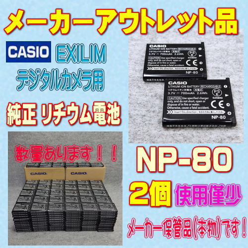 【本物/2個】CASIO NP-80 デジタルカメラ用リチウムイオン電池 2個セット【安心のメーカー入荷品！】_画像1