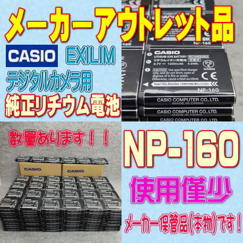 【本物】カシオ NP-160 デジタルカメラ用リチウムイオン電池【安心のメーカー入荷品！再点検済】_画像1