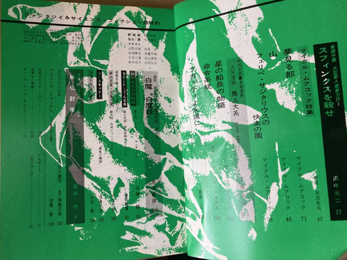 SFマガジン 1974年(昭和49年) 6月 手塚治虫 (鳥人大系) ロン先生 SFマガジン 1974年(昭和49年) 6月 手塚治虫 (鳥人大系) ロン先生