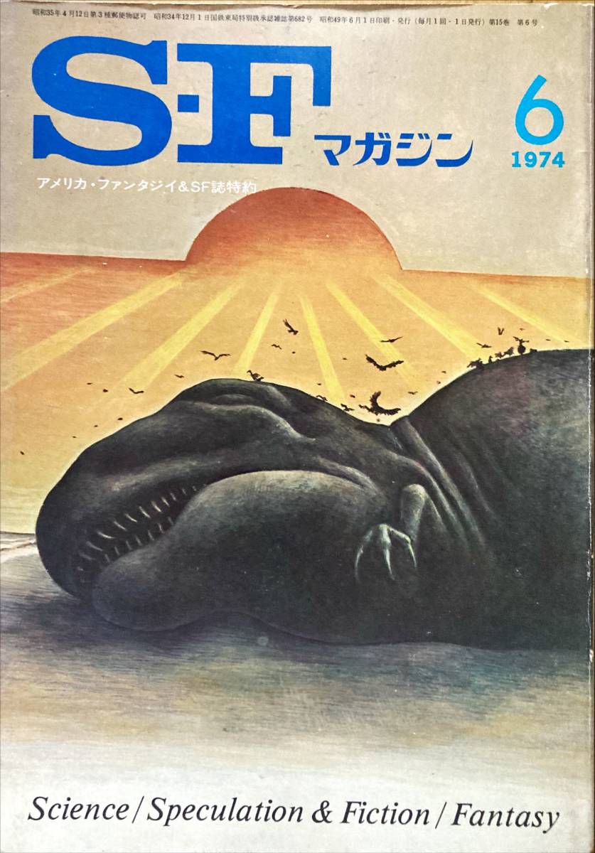SFマガジン 1974年(昭和49年) 6月 手塚治虫 (鳥人大系) ロン先生 SFマガジン 1974年(昭和49年) 6月 手塚治虫 (鳥人大系) ロン先生