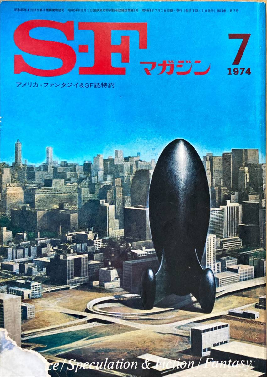 SFマガジン 1974年(昭和49年) 7月 手塚治虫 (鳥人大系) ロン先生 SFマガジン 1974年(昭和49年) 7月 手塚治虫 (鳥人大系) ロン先生