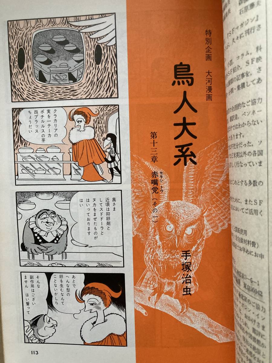 SFマガジン 1974年(昭和49年) 6月 手塚治虫 (鳥人大系) ロン先生 SFマガジン 1974年(昭和49年) 6月 手塚治虫 (鳥人大系) ロン先生