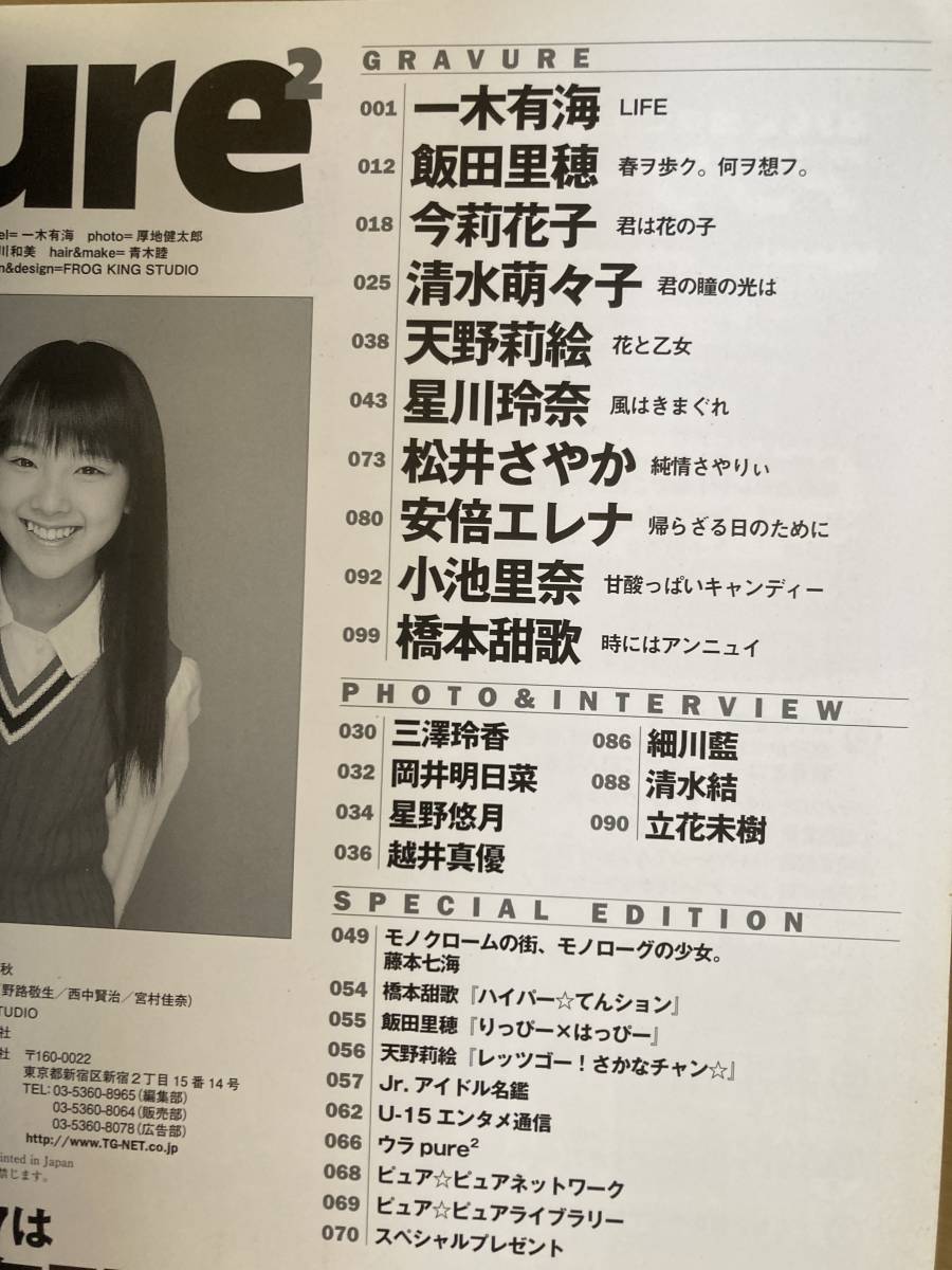 ピュア ピュア U-15限定 2006年6月 辰巳出版 一木有海 松井さやか 飯田里穂 清水萌々子 小池里奈 藤本七海 安倍エレナ 星川玲奈 立花未樹_画像2