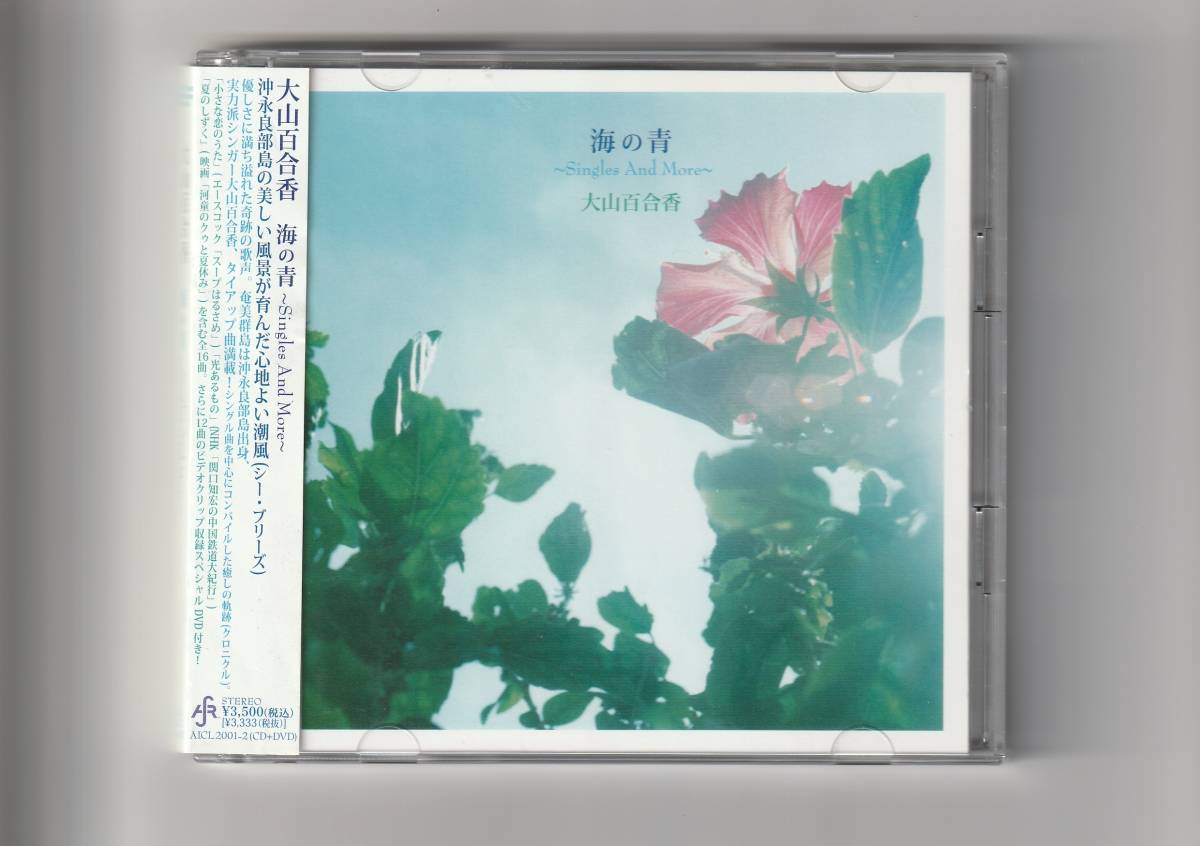 帯付CD+DVD/大山百合香　海の青～Singles And More～　CD 全16曲収録　DVD 60分（全12曲収録）　2009年発売　AICL2001～2_画像1