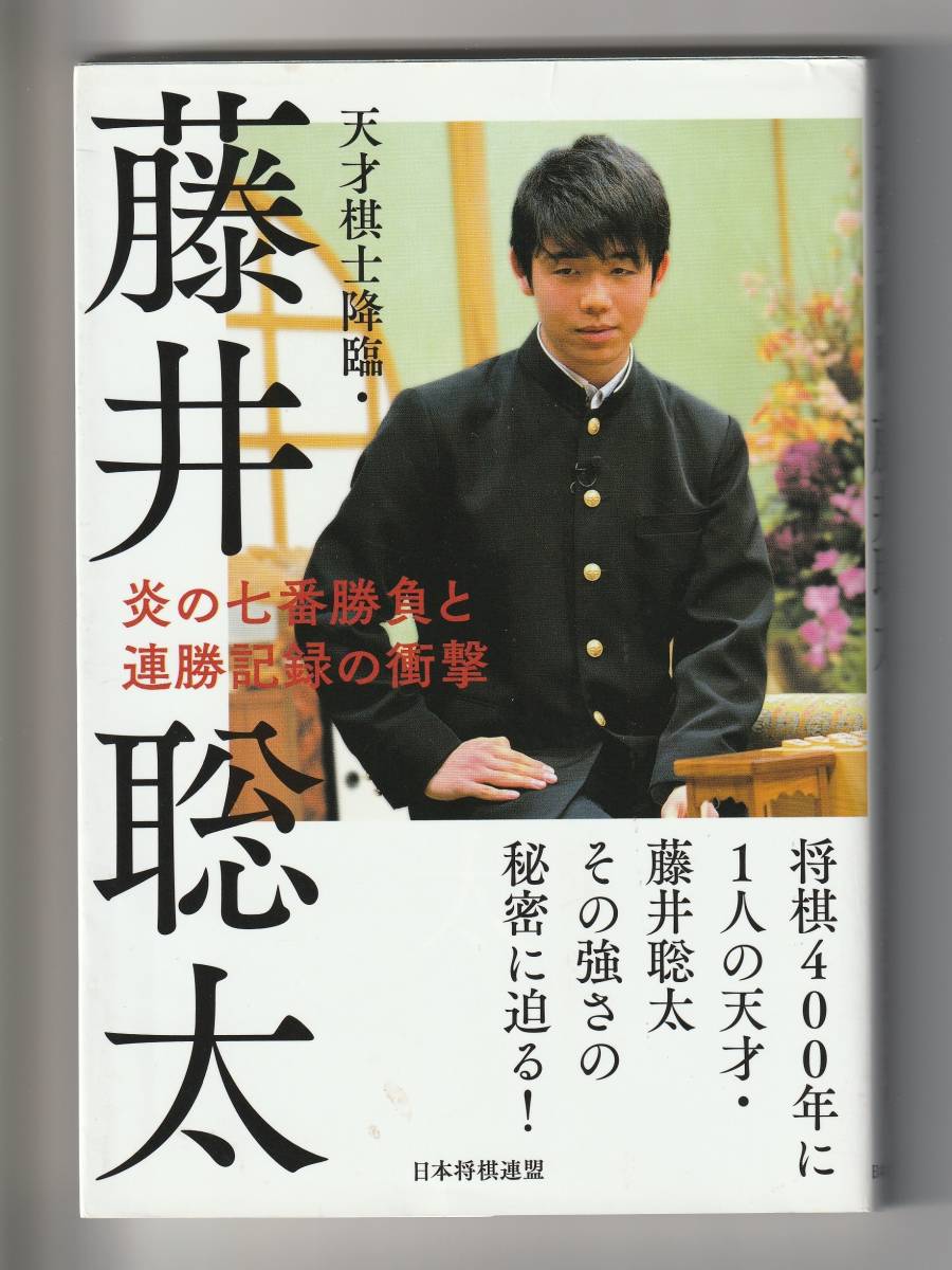 天才棋士降臨・藤井聡太　炎の七番勝負と連勝記録の衝撃　日本将棋連盟　2017年第1刷_画像1