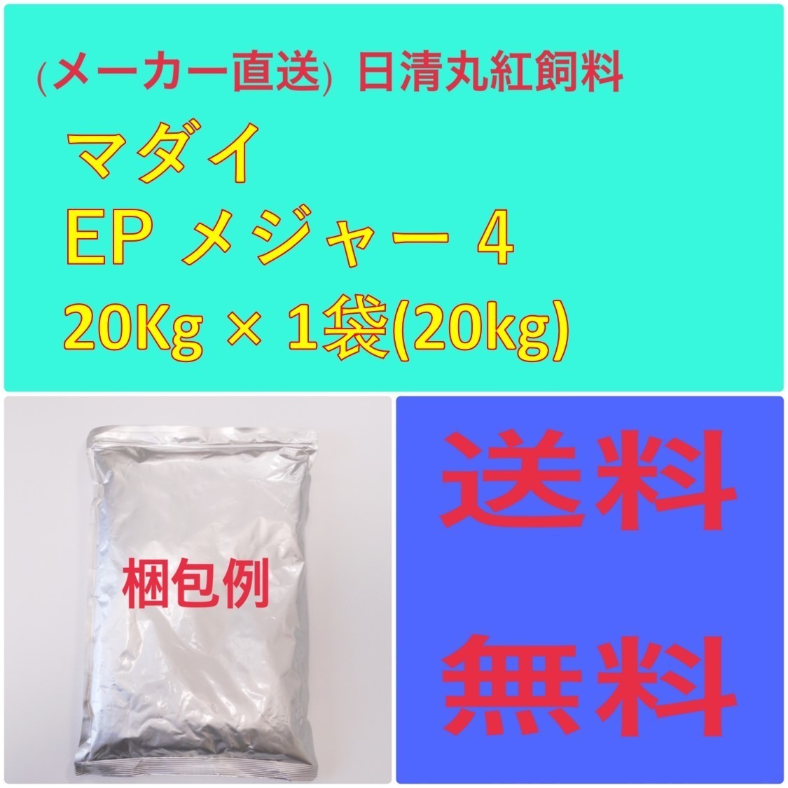 (メーカー直送)　日清丸紅飼料　マダイEPメジャー 4　20kg　粒径(mm)4.0±0.3