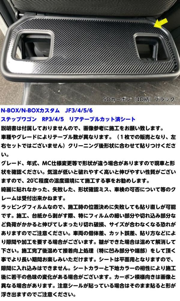 【Ｎ－ＳＴＹＬＥ】N-BOX/N-BOXカスタム JF3/JF4/JF5/JF6 リアテーブルカット済みシート カーボン調 色選択 カスタム ステップワゴンRP3-5_画像3