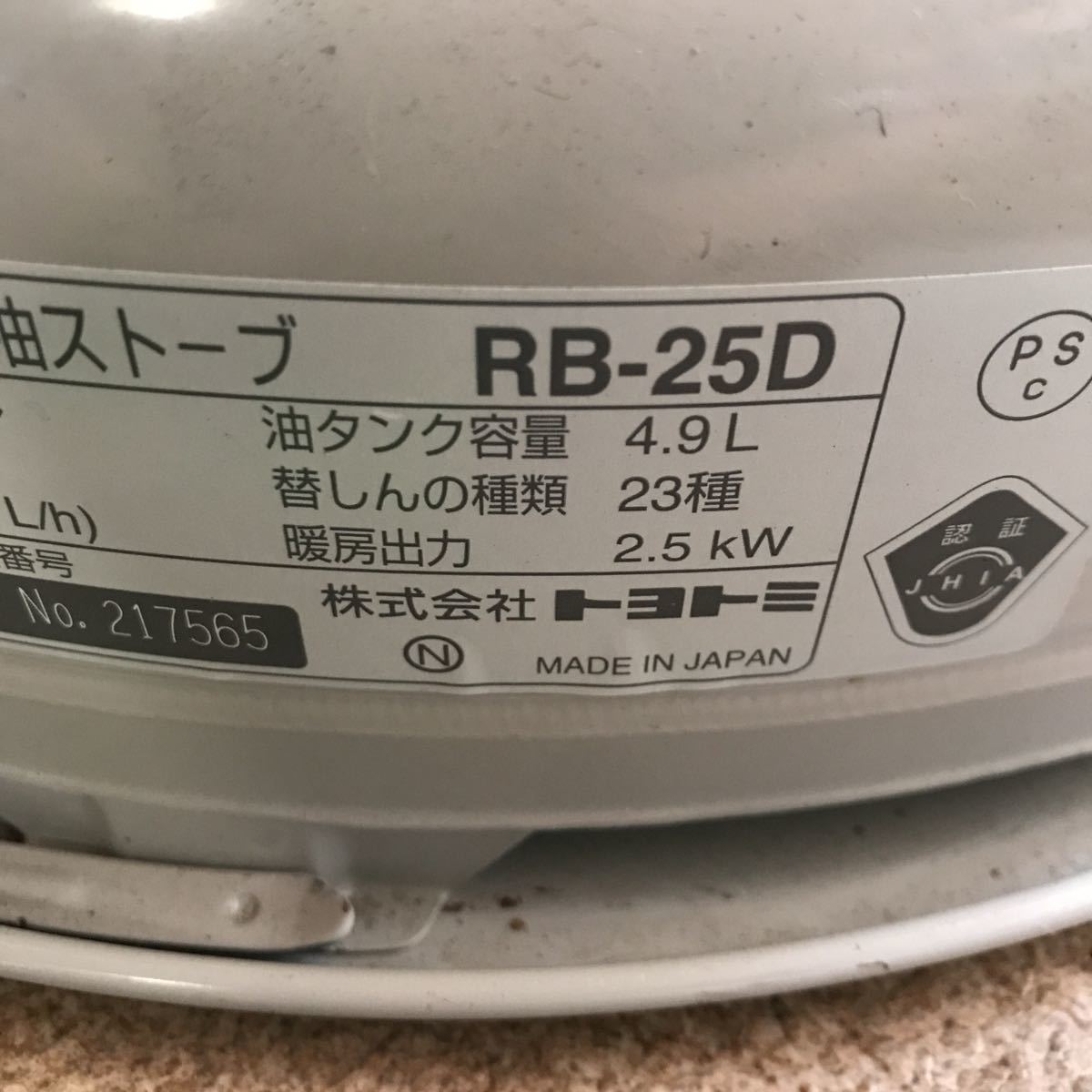 値段が激安 TOYOTOMI 石油ストーブ 13年製 中古品 RB-25D トヨトミ