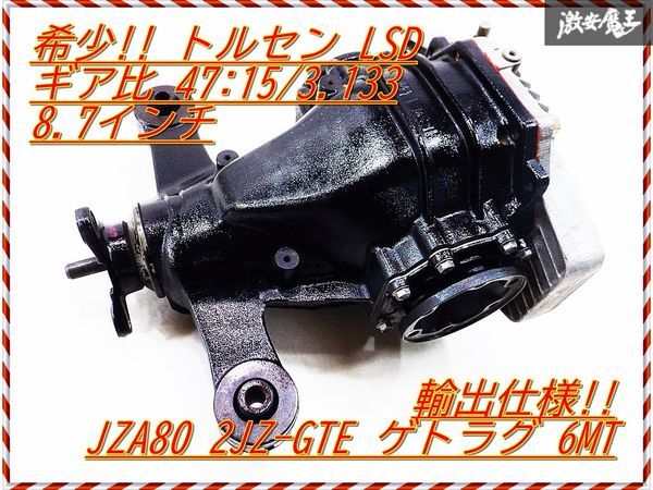 希少 トヨタ純正 JZA80 スープラ 2JZ-GTE ゲトラグ 6MT 前期 リア デフ トルセン LSD 8.7インチ ギア比 47：15 3.13 輸出仕様 最高速 棚I10_画像1