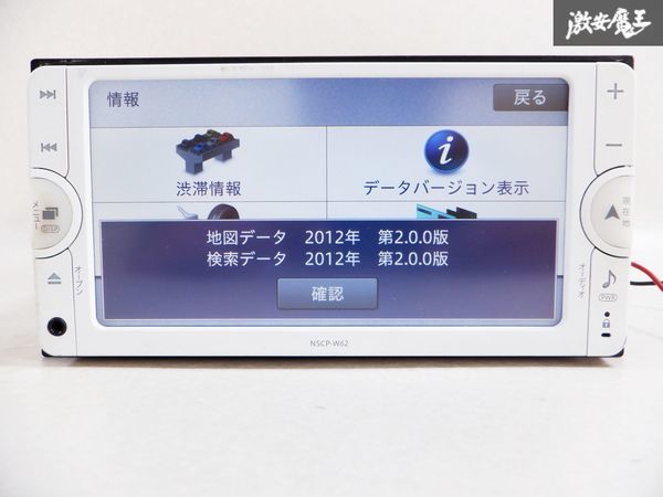 保証付 トヨタ純正 SDナビ メモリーナビ 08545-00V70 NSCP-W62 地図 2012年 Bluetooth ブルートゥース BTオーディオ CD ワンセグ 棚C4_画像2