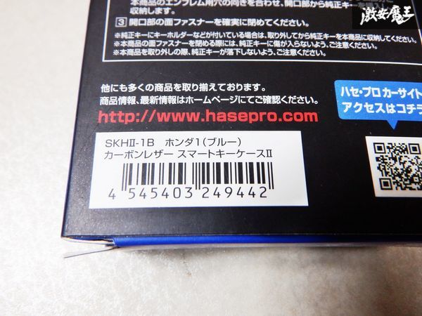 未使用 HASEPRO ハセ・プロ カーボンレザー スマートキーケース TYPE-1 ホンダ アコード ステップワゴン フィット S660 SKH-1B 棚L2F_画像6