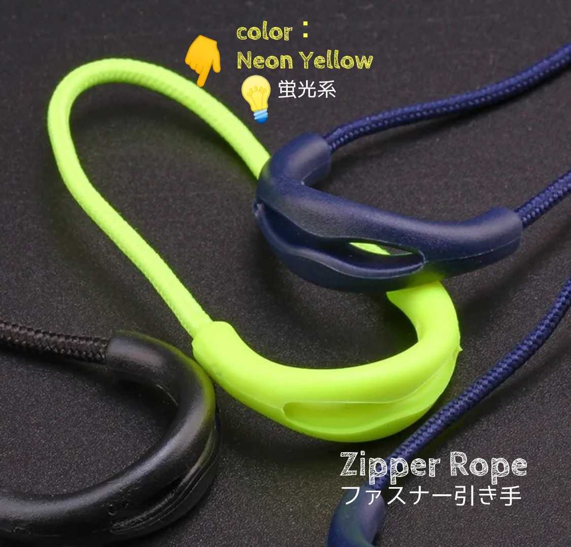 Zipper Rope/“高品質”ファスナー引き手#ジッパータブ#Zipper Pull●color：蛍光系イエロー●×5個セット：Special Price！送料込み379円_画像3