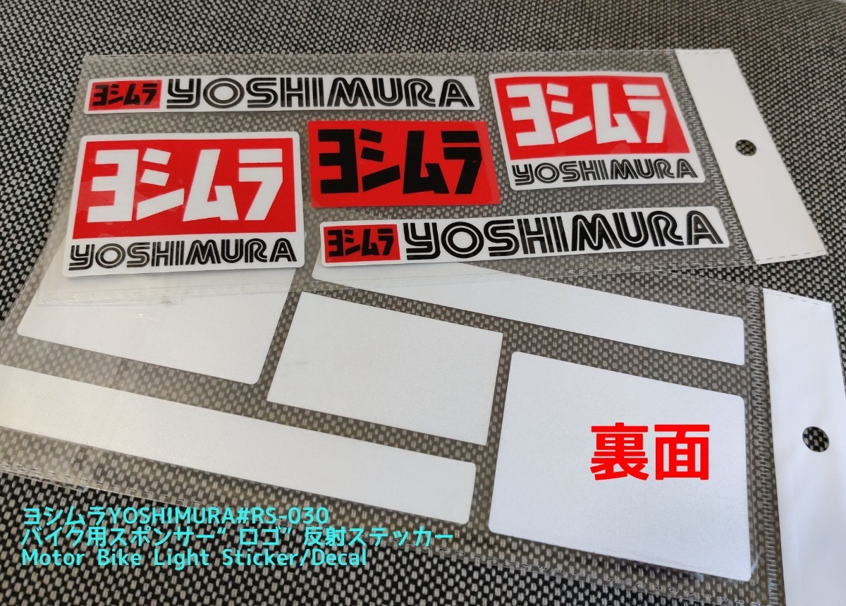 ヨシムラ/YOSHIMURA=A+Bセット●A=ヨシムラUSAアルミステッカー×1枚+B=ヨシムラ#RS030×1枚(計2枚組)セット：Special Price！1099円_画像10
