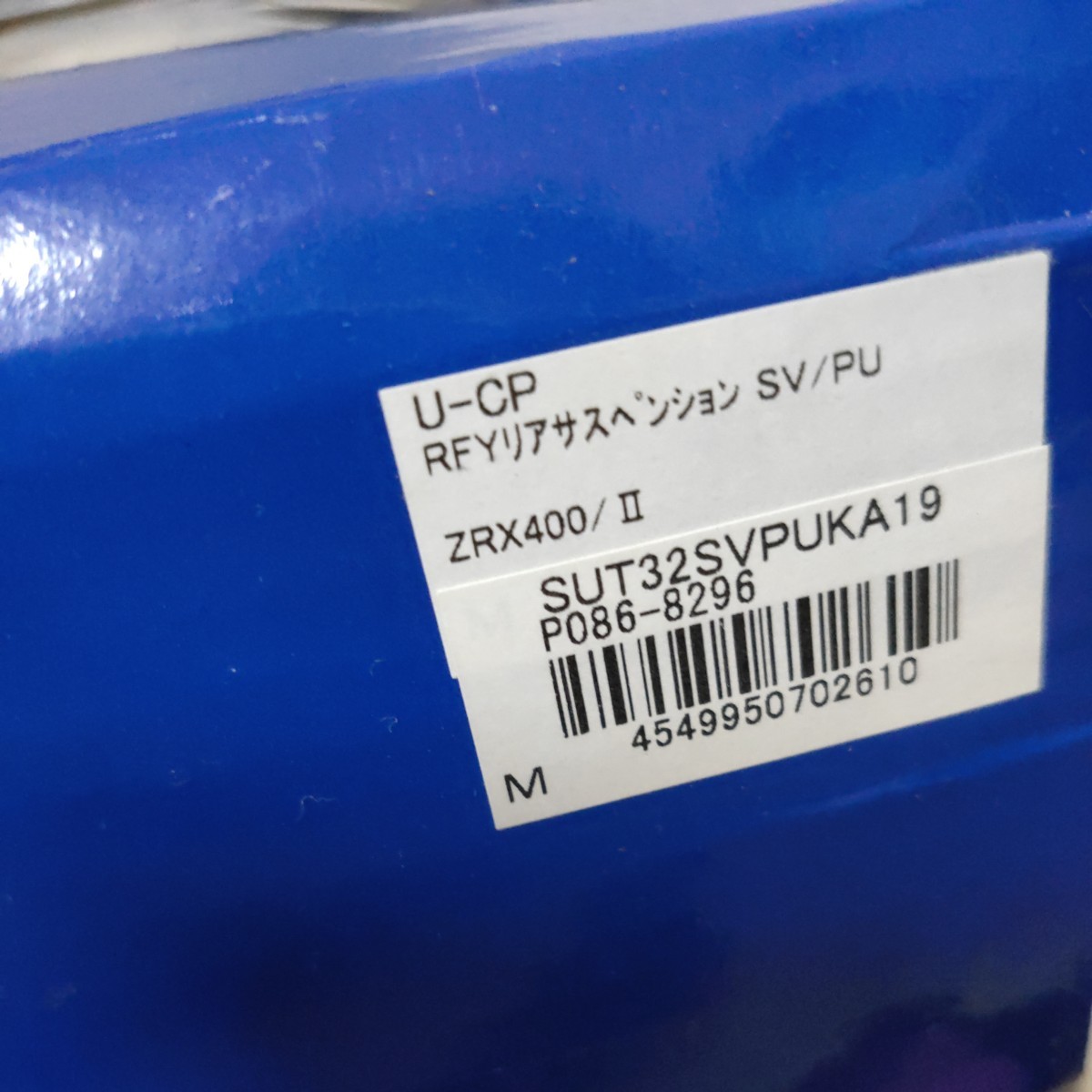 未使用 Kawasaki ZRX400/2 UCP RFY リアショックアブソーバー リアサスペンション フックレンチ付 バイクカスタムパーツ 送料無料_画像9