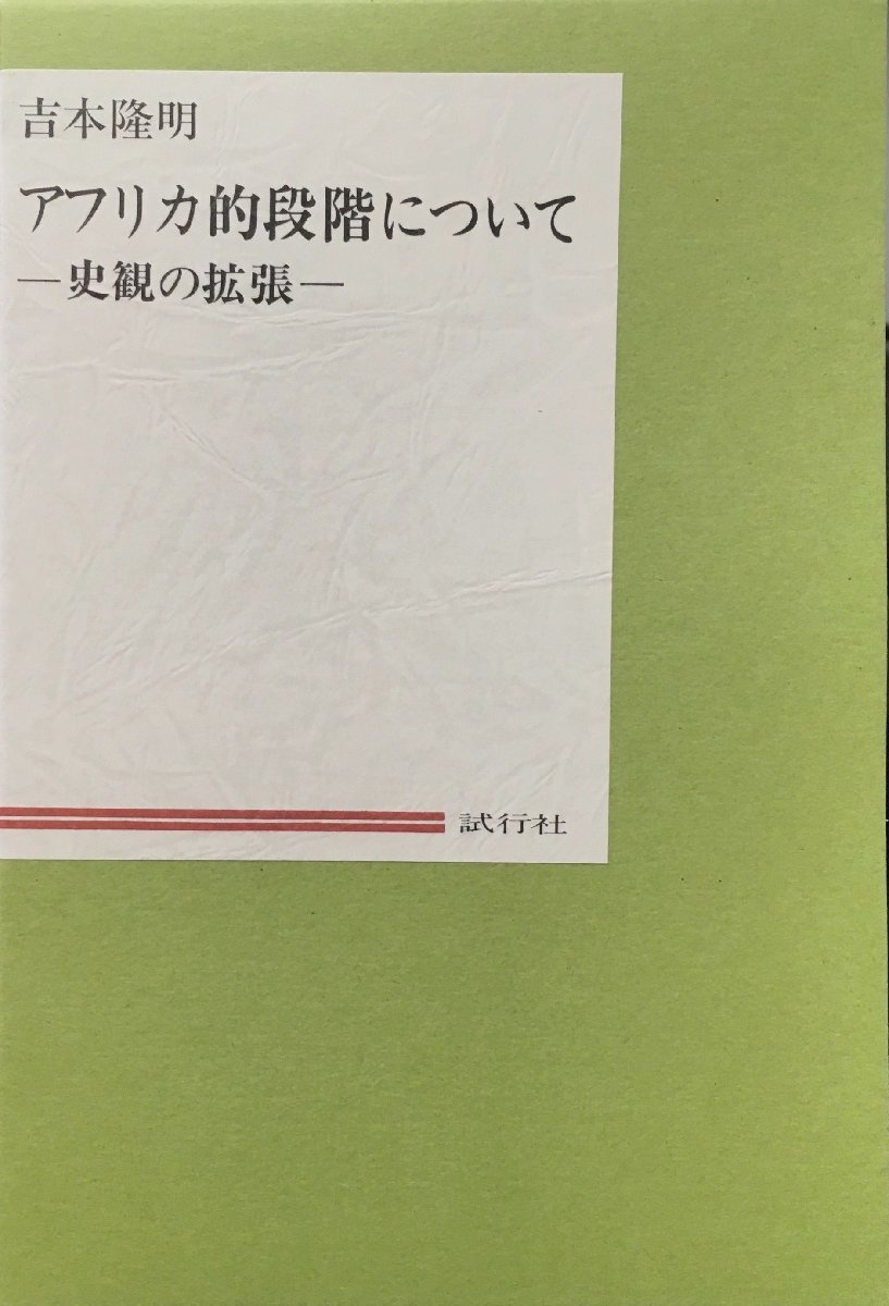 非売品 吉本隆明肉筆署名入『私家版 アフリカ的段階について』試行社 平成10年_画像1