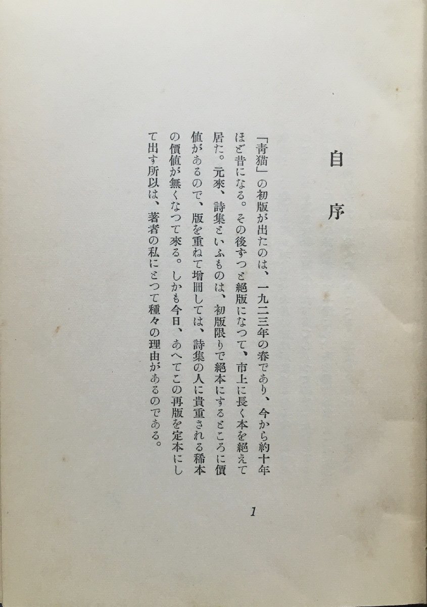 初版『詩集 定本青猫 萩原朔太郎』版画荘 昭和11年_画像5