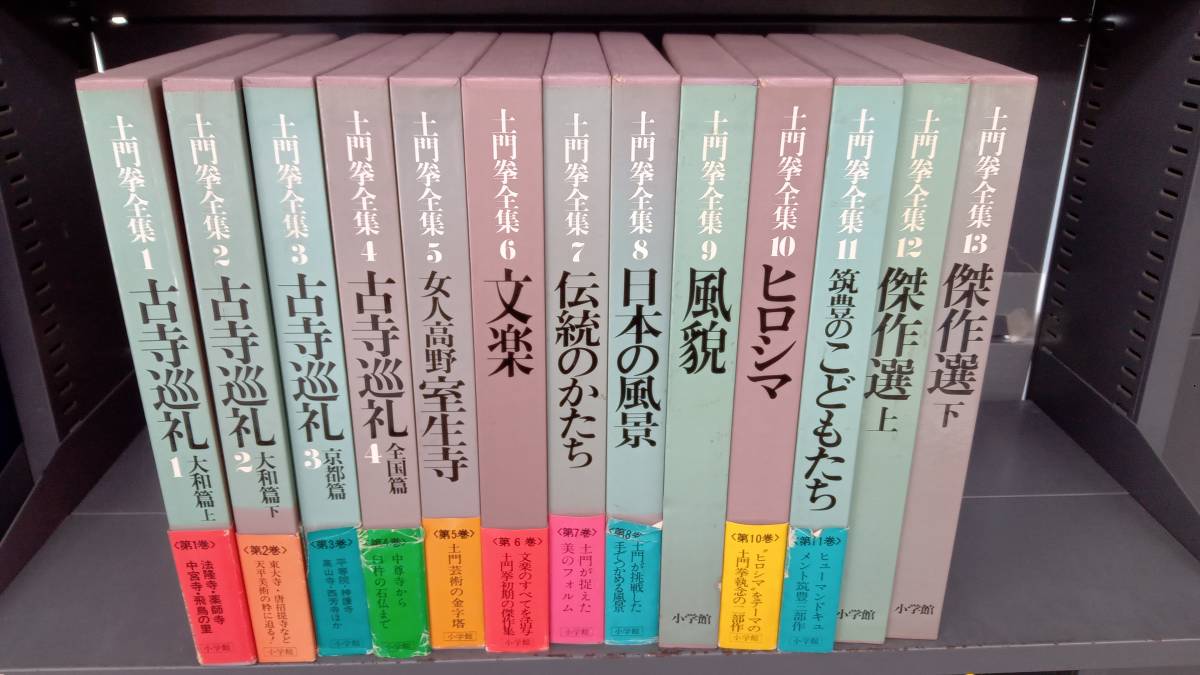 1～13巻セット 土門拳全集-