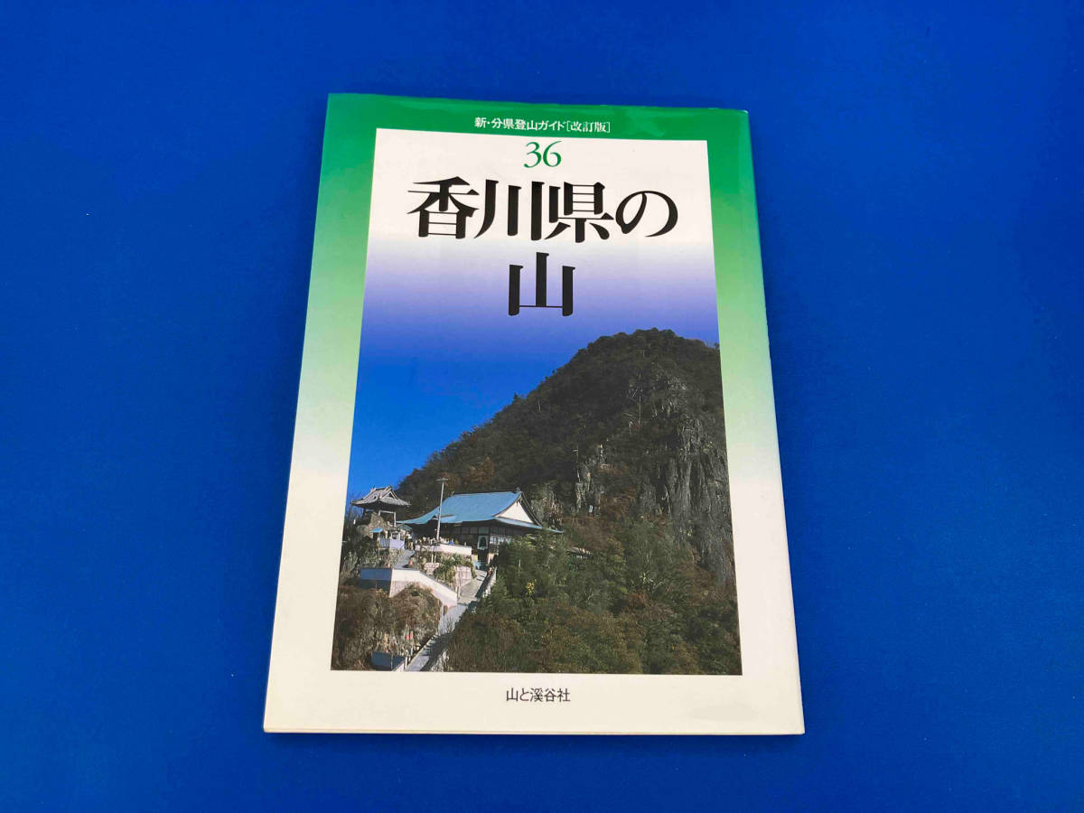 141 初版　香川県の山 高松勤労者山の会_画像1