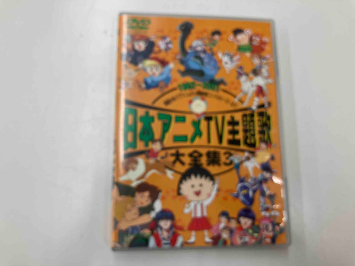 DVD 日本アニメTV主題歌大全集 3の画像1