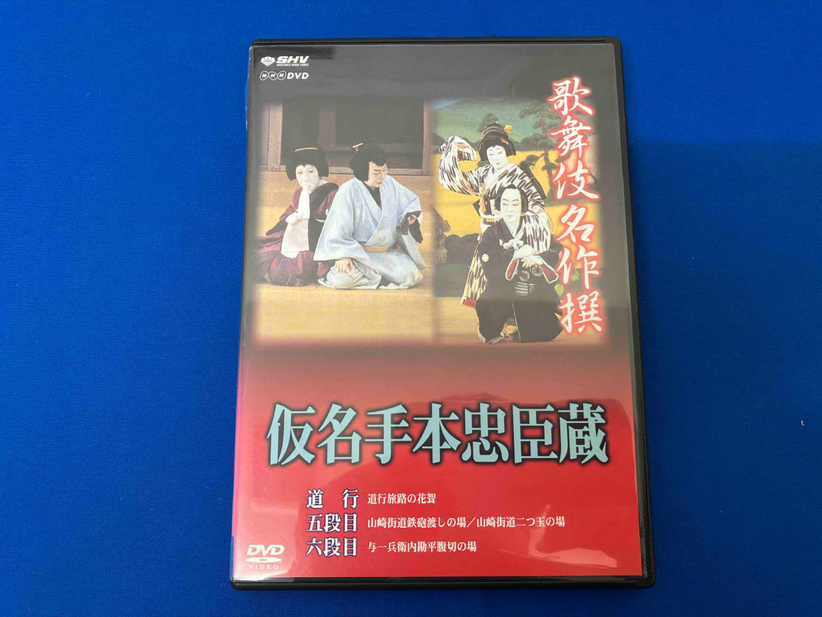 DVD 歌舞伎名作撰 假名手本忠臣蔵(道行・五段目・六段目)_画像1