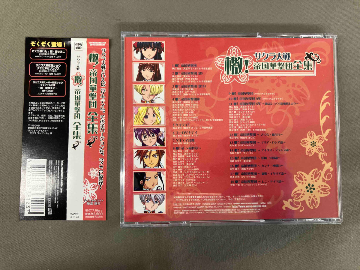 (ゲーム・ミュージック) CD サクラ大戦 檄!帝国華撃団全集_画像2