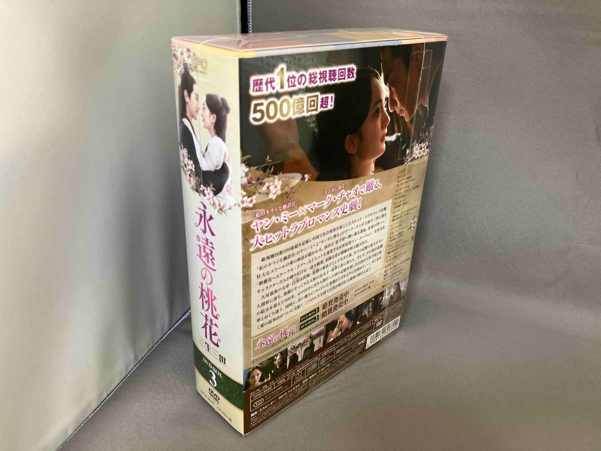 DVD 永遠の桃花~三生三世~ DVD-BOX3_画像2