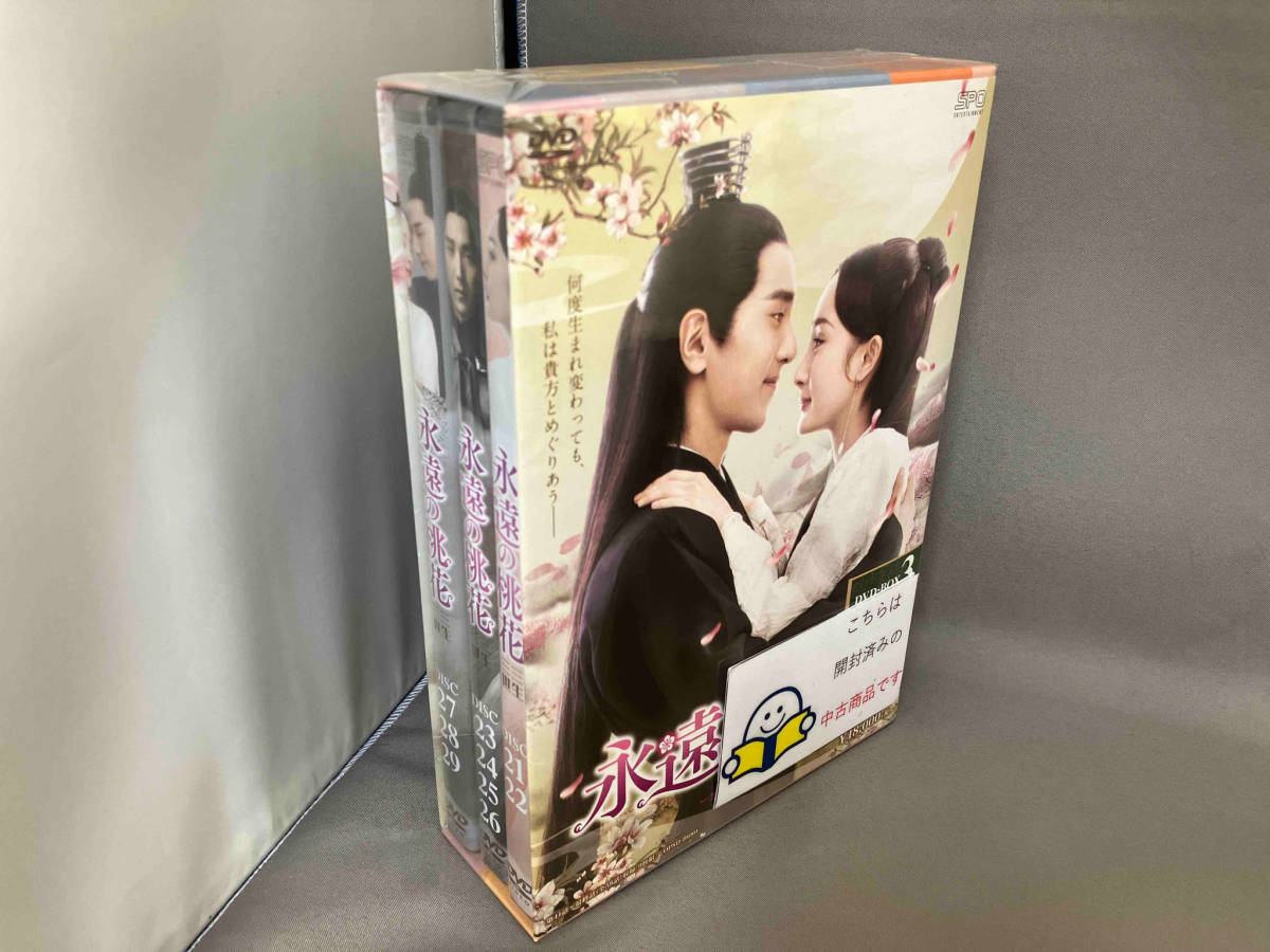 DVD 永遠の桃花~三生三世~ DVD-BOX3_画像1