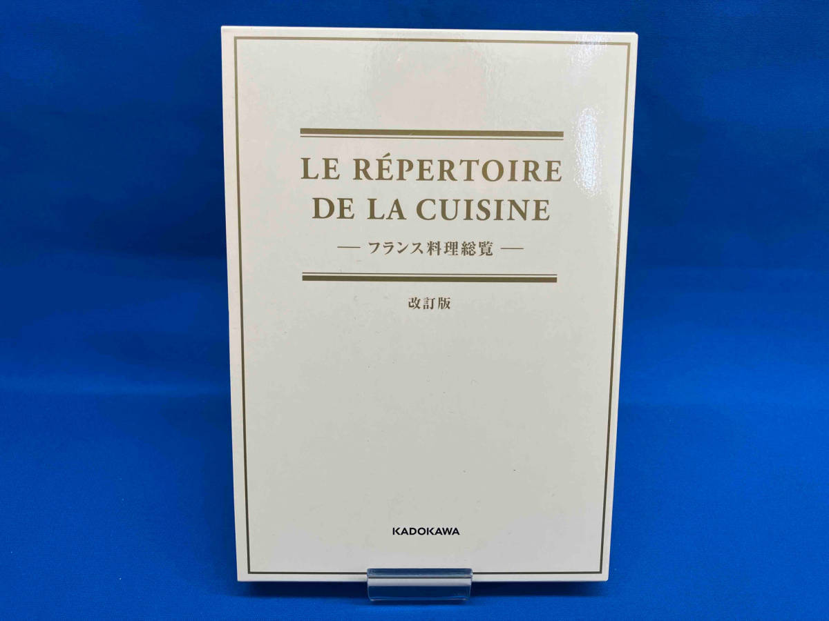 LE REPERTOIRE DE LA CUISINE ―フランス料理総覧― 改訂版 辻静雄料理教育研究所_画像1