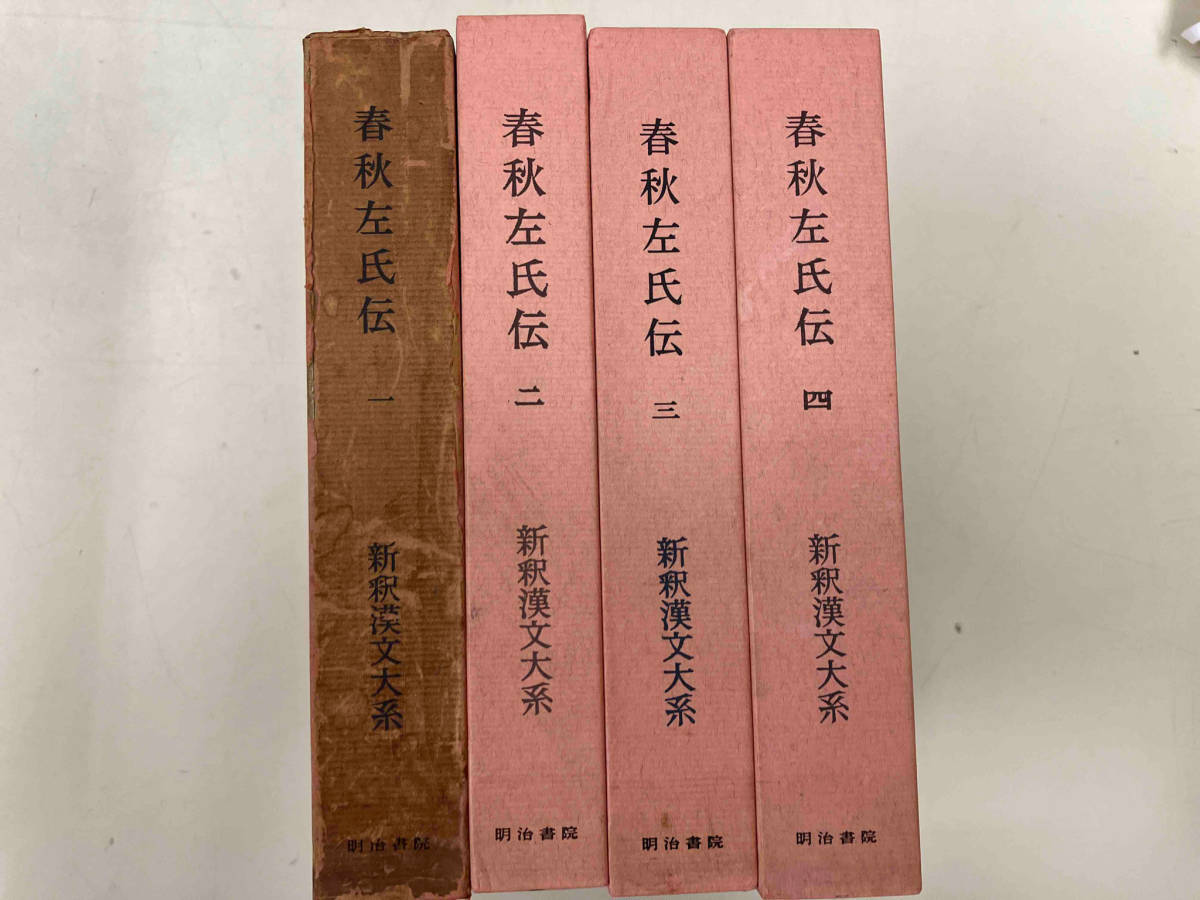 好評にて期間延長】 春秋左氏伝1〜4巻セット 鎌田正 海外古典 - www