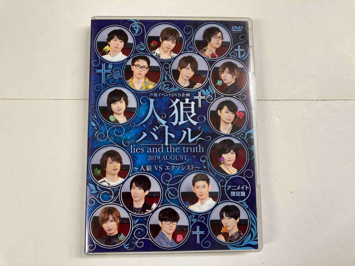 DVD 声優イベントDVD企画 人狼バトル lies and the truth 2019 AUGUST ~人狼VSエクソシスト~_画像1