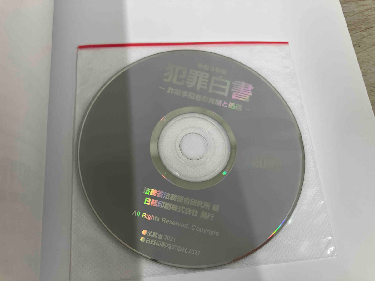 【CD-ROM付属】令和3年 犯罪白書 詐欺事犯者の実態と処遇_画像5