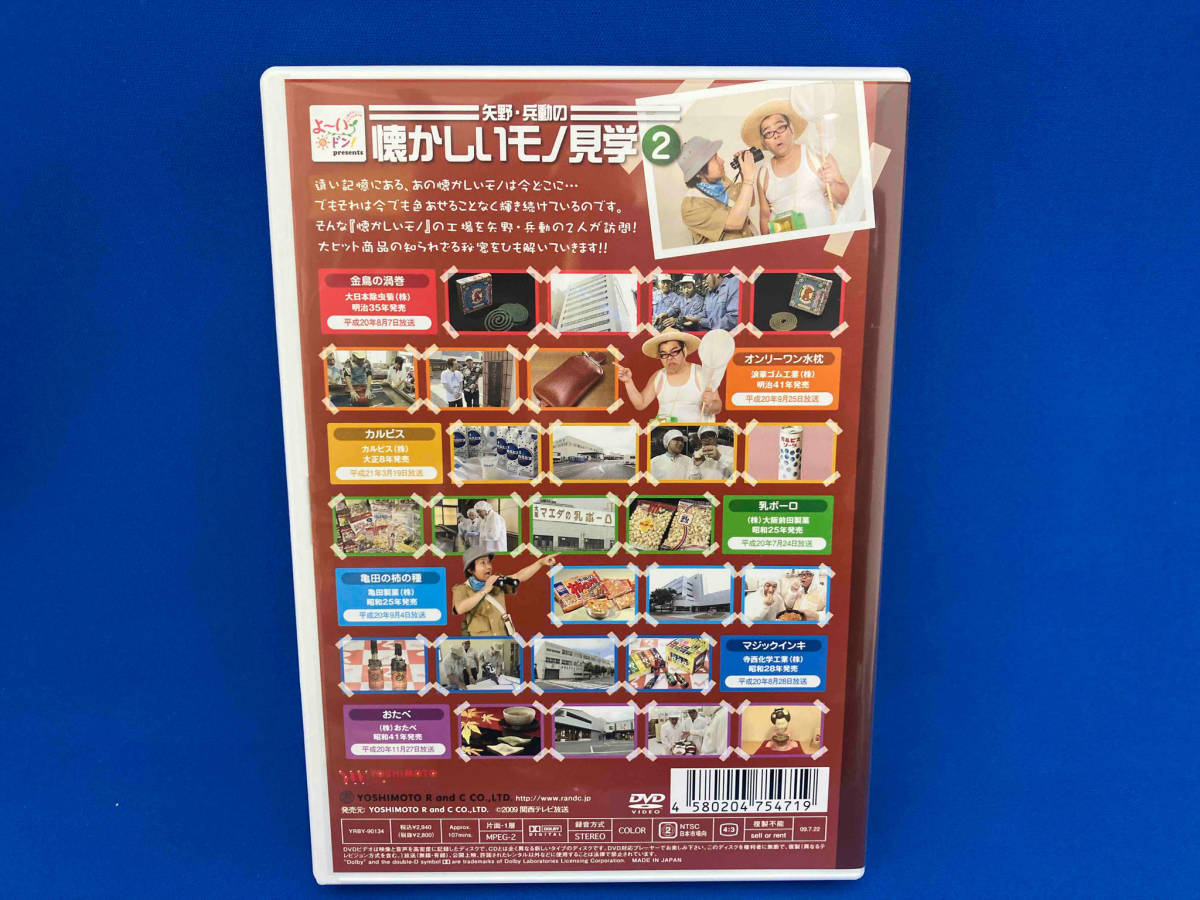 DVD よ~いドン!presents 矢野・兵動の懐かしいモノ見学2_画像2