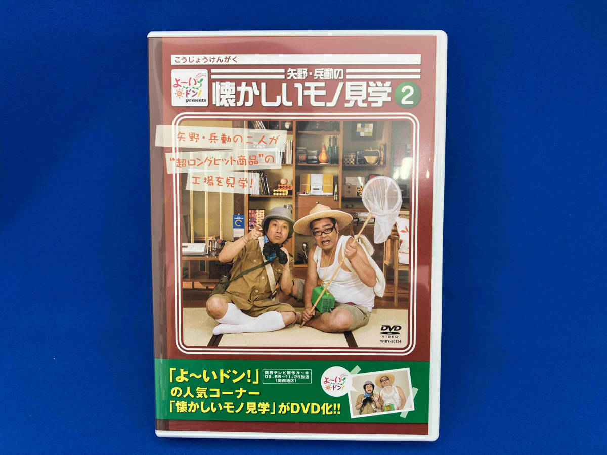 DVD よ~いドン!presents 矢野・兵動の懐かしいモノ見学2_画像1