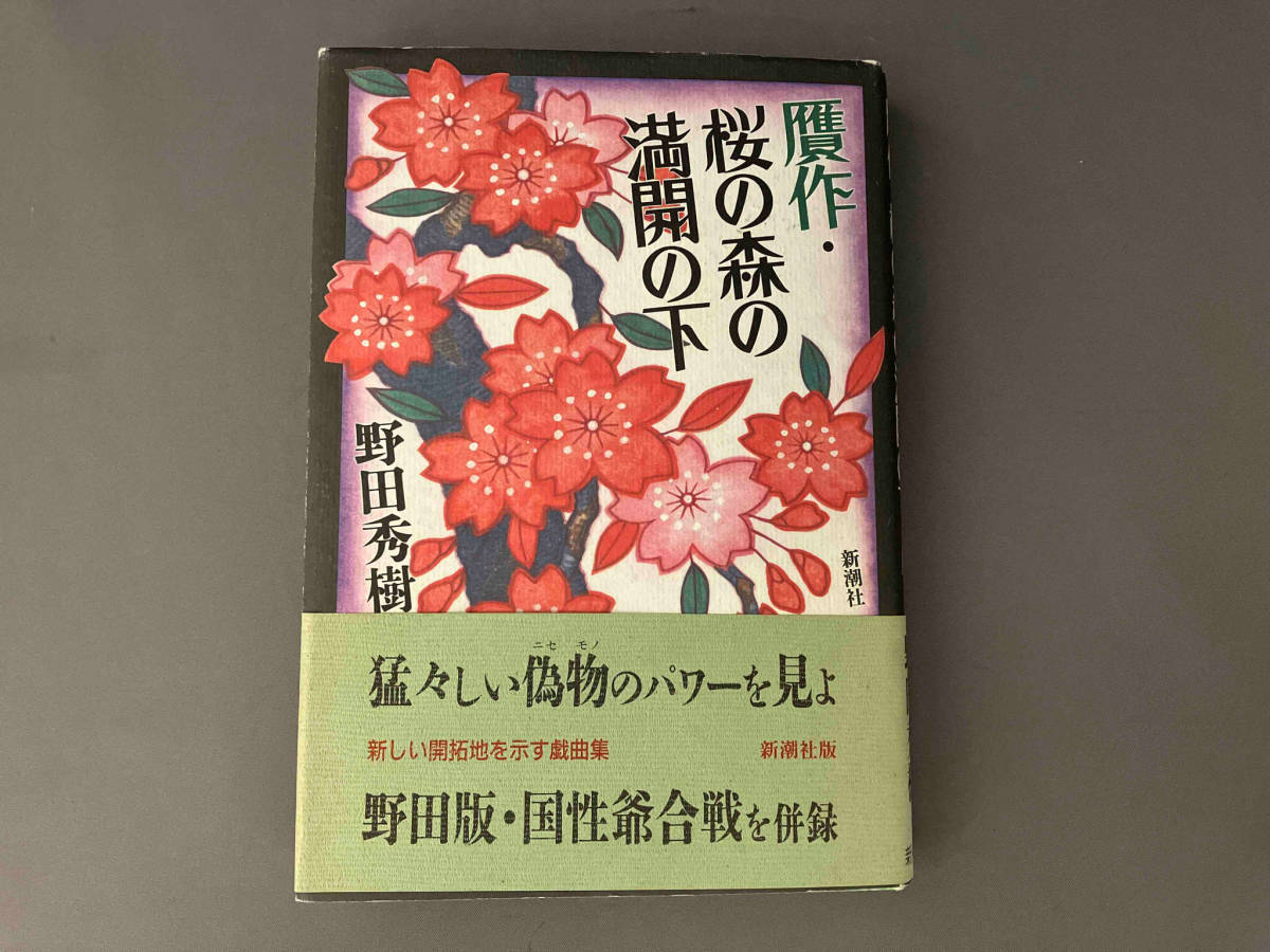 贋作・桜の森の満開の下 野田秀樹_画像1