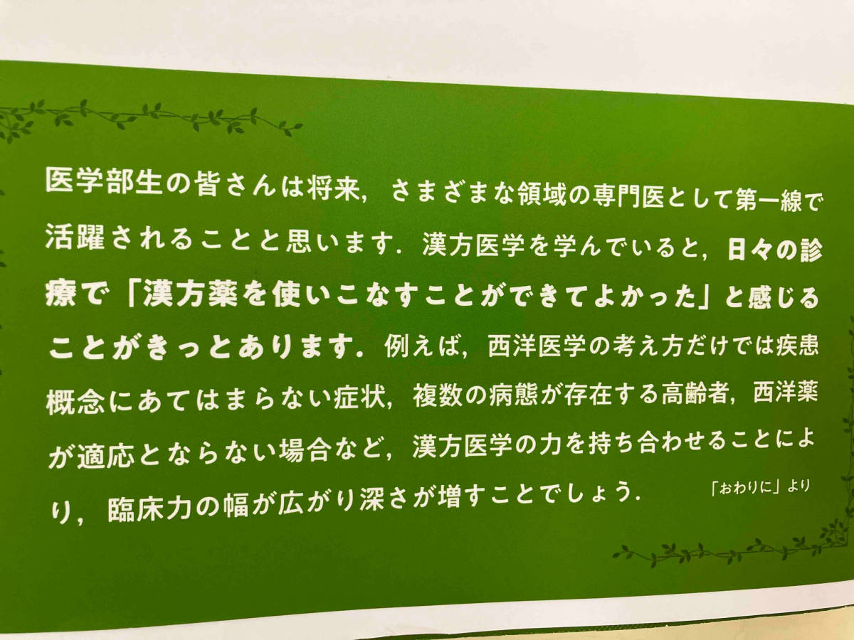 基本がわかる漢方医学講義 日本漢方医学教育協議会の画像3