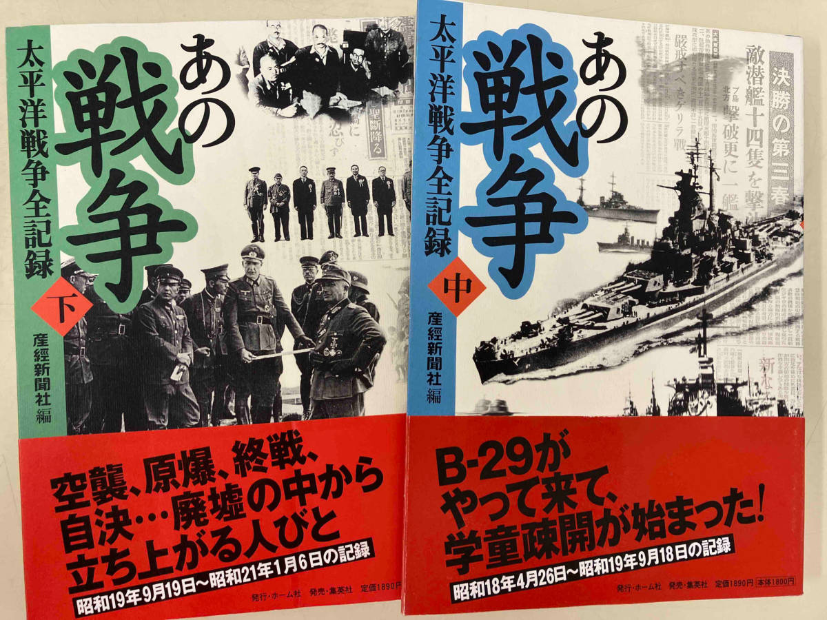 あの戦争 太平洋戦争全記録　中・下2巻セット　産経新聞社_画像1