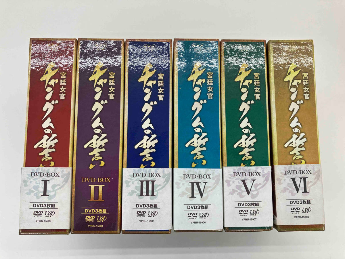 宮廷女官　チャングムの誓い　DVD-BOX 1〜6巻　完結セット_画像1