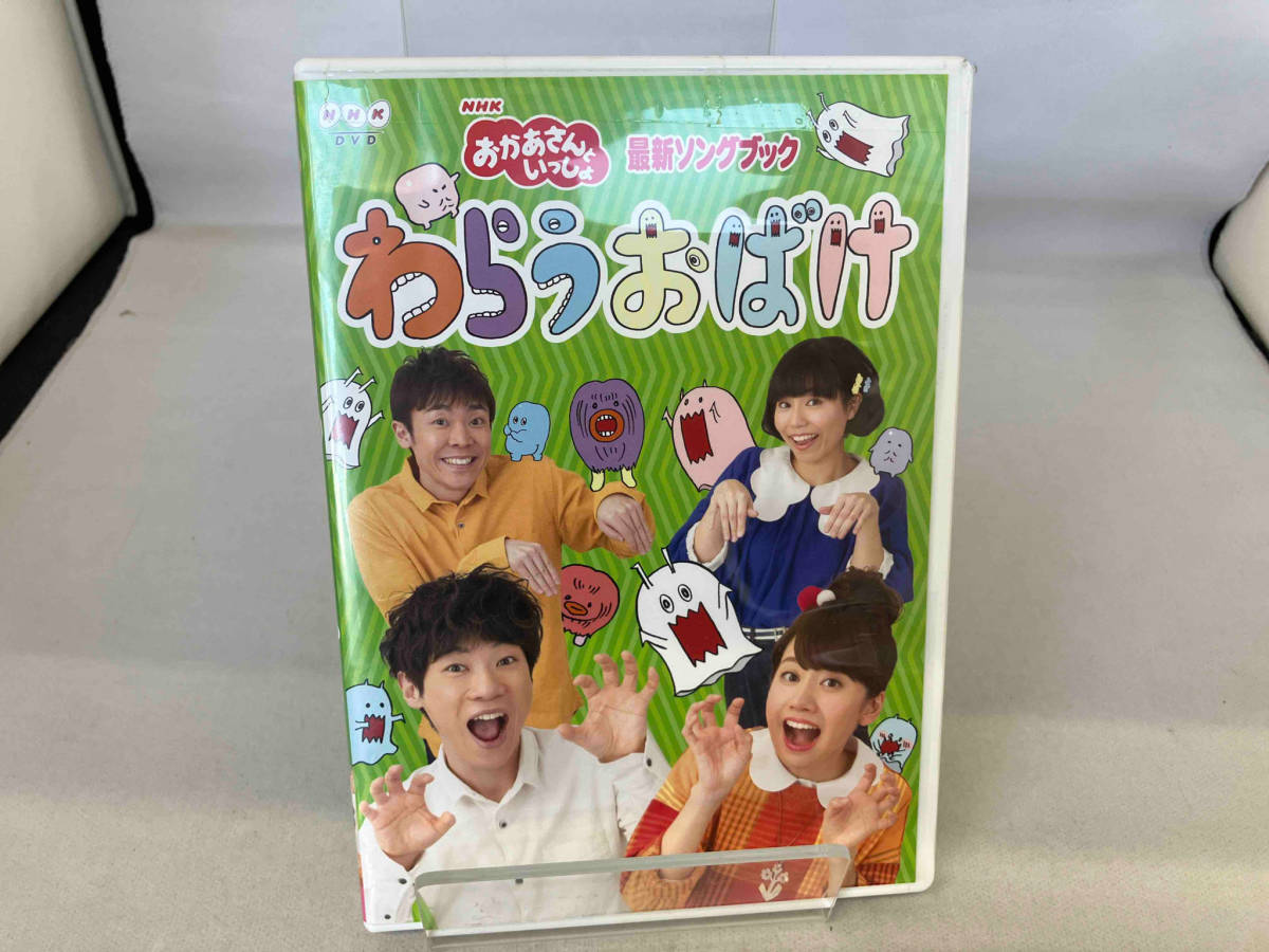 DVD NHK「おかあさんといっしょ」最新ソングブック わらうおばけ_画像1